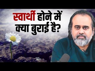 स्वार्थी होने में क्या बुराई है? || आचार्य प्रशांत (2023)