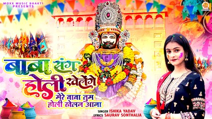Baba Sang Holi Khelenge | मेरे बाबा तुम होली खेलन आना | Shri Shyam Bhajan | New Holi Bhajan 2024