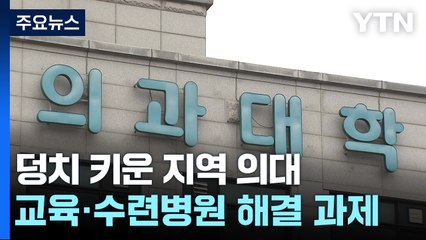 덩치 키운 지역 의대...교육 내실화·수련병원 부족 과제 / YTN