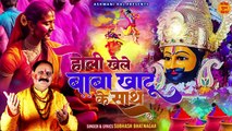 Holi Khele Baba Khatu Ke Sath _ खाटू बाबा होली सॉन्ग _ Subhash Bhatnagar _ Khatu Shyam New Bhajan