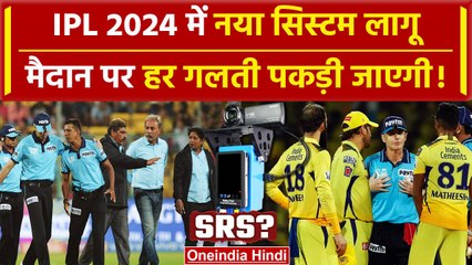 IPL 2024: Smart Replay System से Umpires का काम आसान, जानें किस तरह होगा इस्तेमाल | वनइंडिया हिंदी