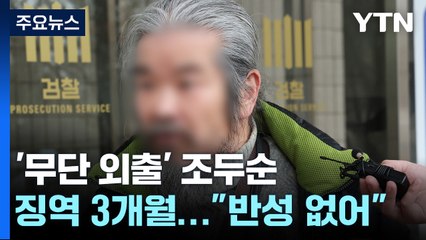 '야간 무단 외출' 조두순, 1심서 징역 3개월..."반성 없어" 법정 구속 / YTN