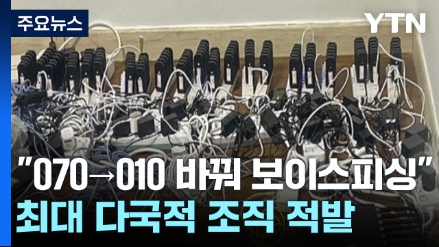 070→010 바꿔 보이스피싱 ...'번호 변경' 최대 규모 다국적 조직 적발 / YTN
