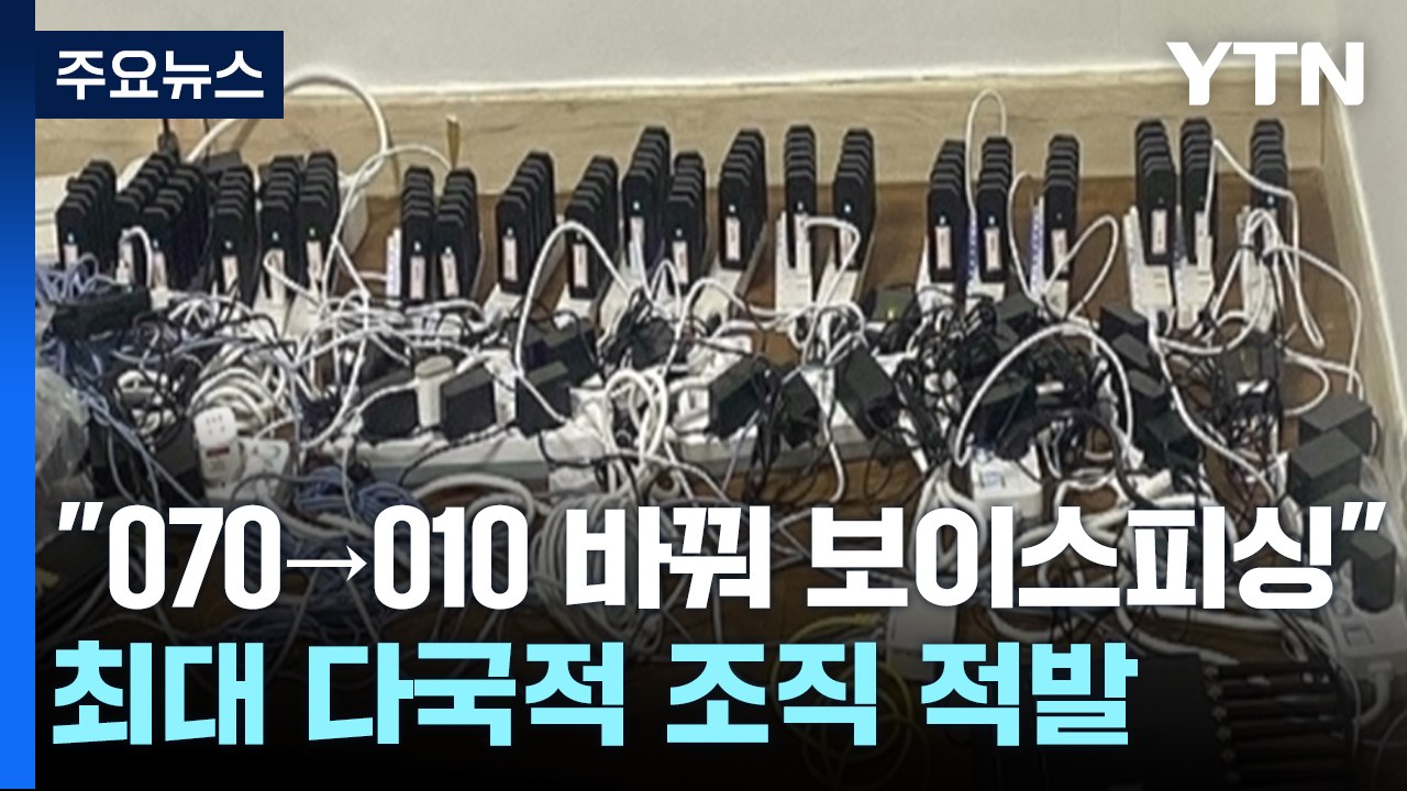 "070→010 바꿔 보이스피싱"...'번호 변경' 최대 규모 다국적 조직 적발 / YTN