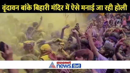 वृंदावन बांके बिहारी मंदिर में होली को लेकर लोगों में उत्साह, हर तर उड़ रहा रंग और गुलाल