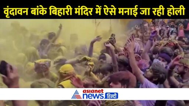 वृंदावन बांके बिहारी मंदिर में होली को लेकर लोगों में उत्साह, हर तर उड़ रहा रंग और गुलाल