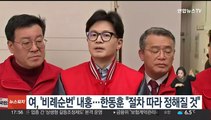 여, '비례순번' 내홍…한동훈 