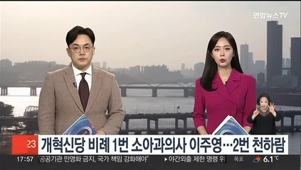 개혁신당 비례 1번 소아과의사 이주영…2번 천하람