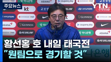 태국전 앞둔 황선홍호 '원 팀으로 경기할 것" / YTN