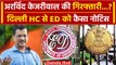 Delhi High Court में Arvind Kejriwal और ED का Delhi Liquor Scam केस में क्या हुआ | वनइंडिया हिंदी