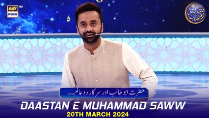 Daastan e Muhammad SAWW | Waseem Badami | 20 March 2024 | Shan e Iftar | #shaneramazan