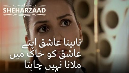 نابینا عاشق اپنے عاشق کو خاک میں ملانا نہیں چاہتا | Sheharzaad - قسط نمبر 37