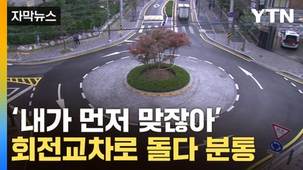 [자막뉴스] '내가 먼저 아냐?'...회전교차로 교통사고 급증 / YTN