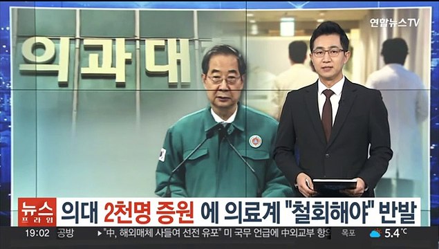 의대 2천명 증원에 의료계 철회해야 반발