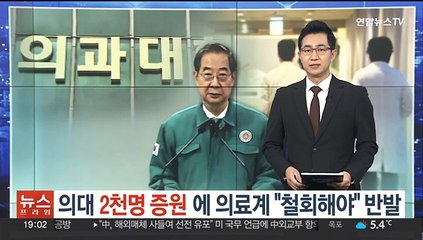의대 2천명 증원에 의료계 "철회해야" 반발