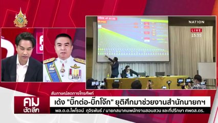 หย่าศึกแต่ สงครามไม่จบ? | รายการคมชัดลึก | 20 มี.ค. 67 | PART 1