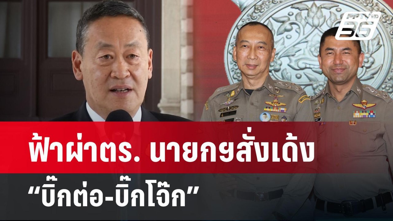 ฟ้าผ่าตร. นายกฯสั่งเด้ง “บิ๊กต่อ-บิ๊กโจ๊ก”  | เ...