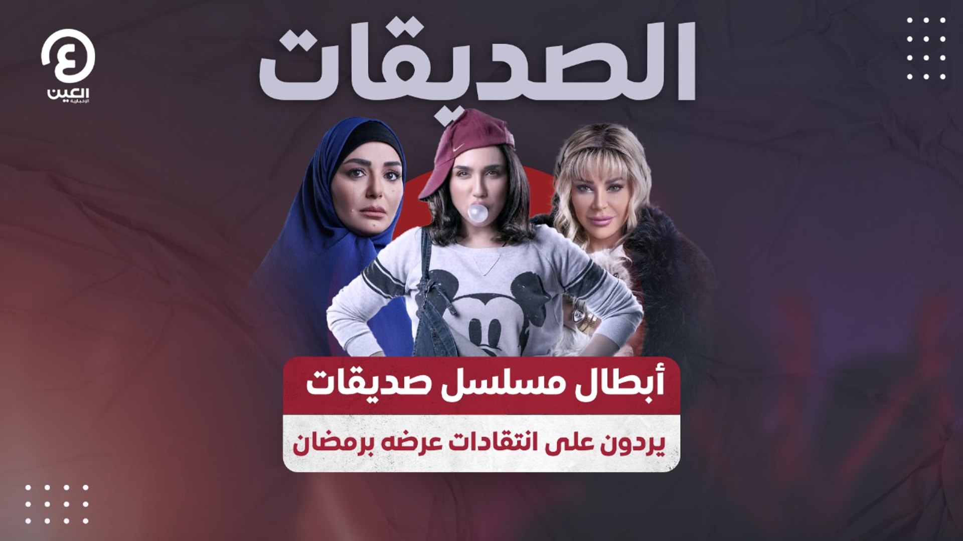 ⁣أبطال مسلسل صديقات يردون على انتقادات عرضه برمضان