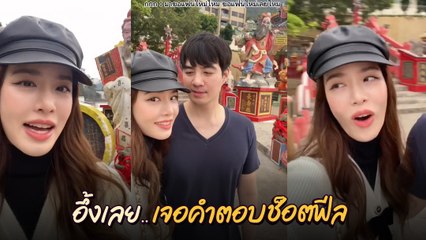 เกรซ กาญจน์เกล้า เจอคำตอบช็อตฟีล หลังถาม ไฮโซนิค ขอแฟนใหม่เลยไหม