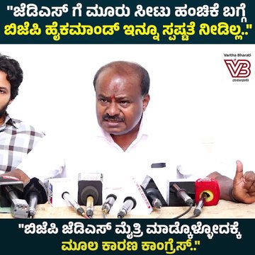 ಬಿಜೆಪಿ ಜೆಡಿಎಸ್ ಮೈತ್ರಿ ಮಾಡ್ಕೊಳ್ಳೋದಕ್ಕೆ ಮೂಲ ಕಾರಣ ನೀವೇ..: ಎಚ್. ಡಿ ಕುಮಾರಸ್ವಾಮಿ | Kumaraswamy | JDS | BJP