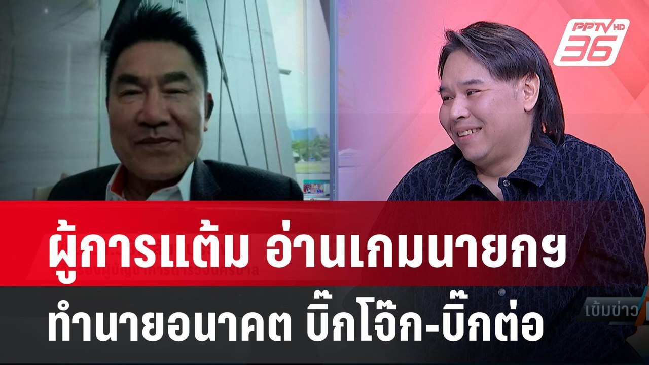 Exclusive Talk | ผู้การแต้มทำนายอนาคต "เด้งบิ๊ก...