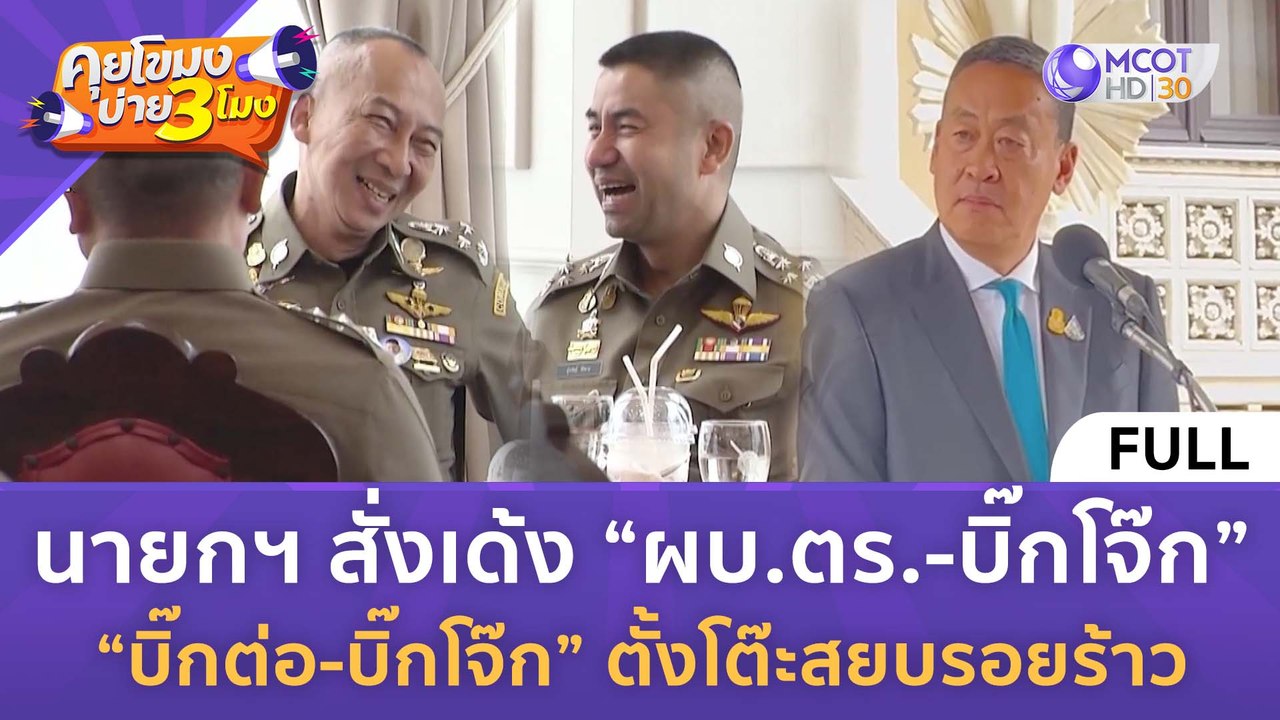 [คลิปเต็ม] นายกฯ สั่งเด้ง "ผบ.ตร.-บิ๊กโจ๊ก" 2 บ...