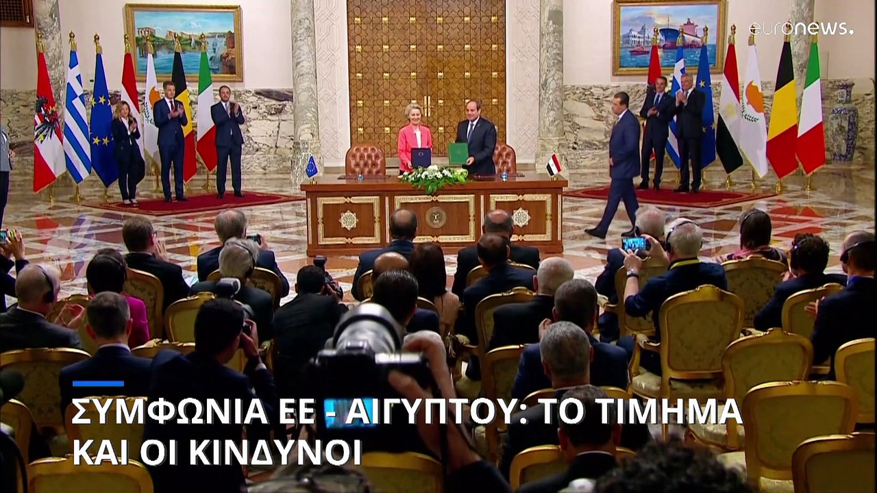 Ανάλυση: Το μεγάλο στοίχημα της ΕΕ για την Αίγυπτο έχει υψηλό τίμημα και κινδύνους