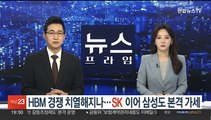 HBM 경쟁 치열해지나…SK 이어 삼성도 본격 가세