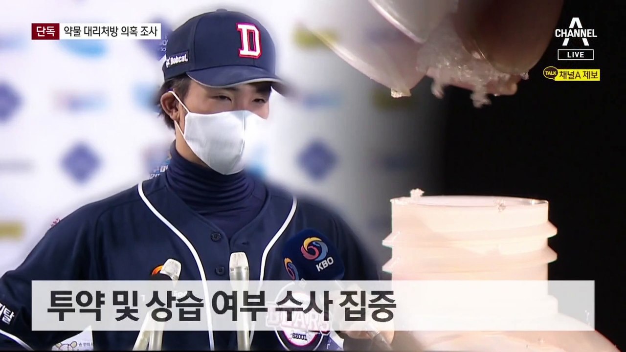 [단독]마약 투약 혐의 오재원, 대리처방도 조사