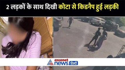 2 लड़कों के साथ दिखी कोटा से किडनैप हुई लड़की, CCTV फुटेज से खुले बड़े राज से हर कोई हैरान