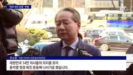 “14만 의사 의지 모아 尹 정권 퇴진 운동”