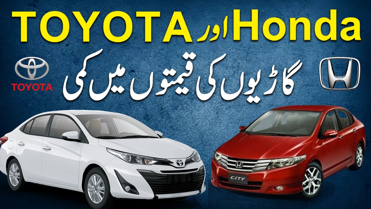 Honda aur Toyota gario ki qeemto mei kammi video Dailymotion