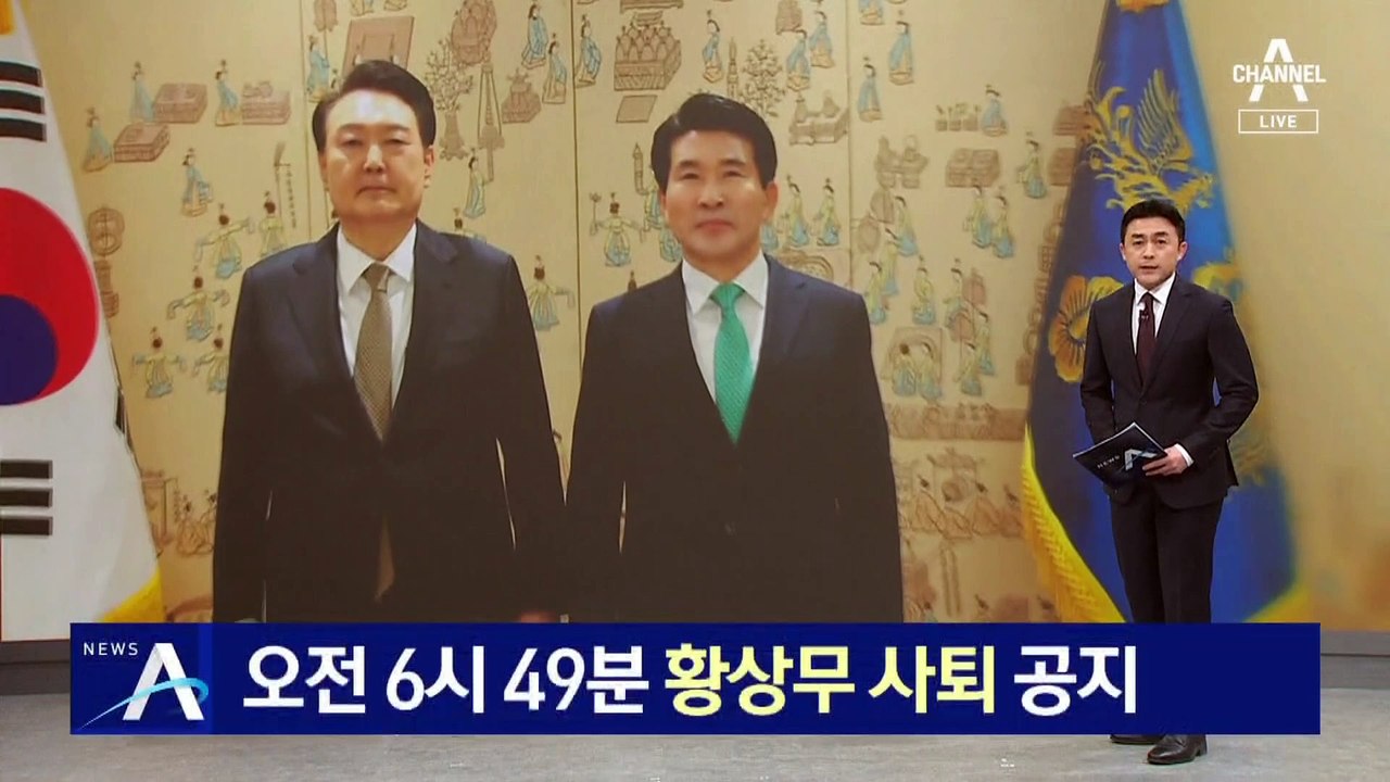 대통령실, 오전 6시 49분 ‘황상무 사퇴’ 공지