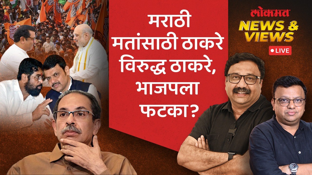 News & Views Live: राज ठाकरेंना सोबत घेतलं तर भाजपला फायदा की तोटा? Raj Thackeray | BJP | Loksabha