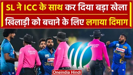 SL vs BAN: ICC को नियमों में उलझाकर, SL टीम ने किया बड़ा खेला, Hasranga को बचाया! | वनइंडिया हिंदी