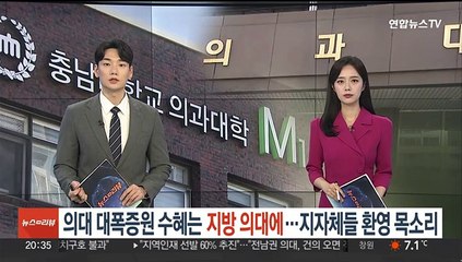 의대 대폭 증원 수혜는 지방 의대에…지자체들 환영 목소리