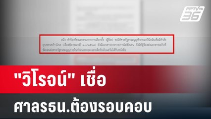 "วิโรจน์" เชื่อ ศาลรธน.ต้องรอบคอบปมยุบก้าวไกล | เข้มข่าวค่ำ | 20 มี.ค. 67