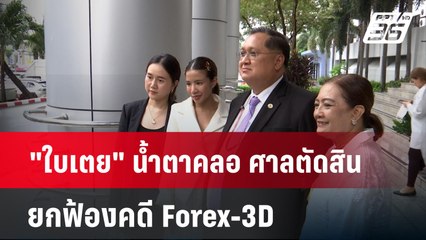 "ใบเตย" น้ำตาคลอ ศาลตัดสิน ยกฟ้องคดี Forex-3D | เข้มข่าวค่ำ | 20 มี.ค. 67