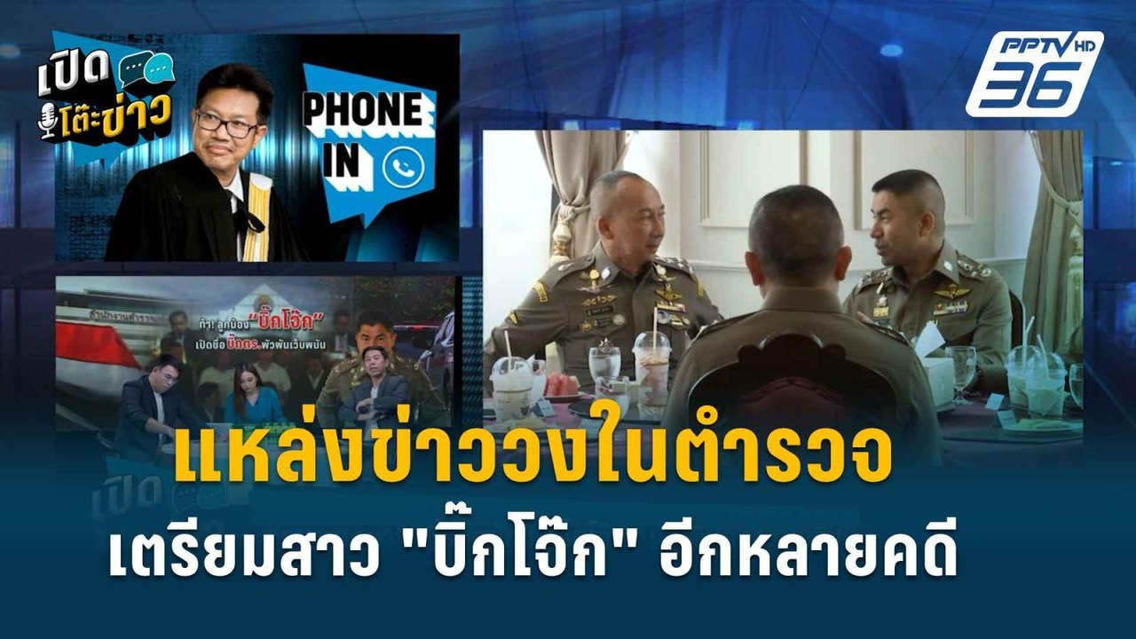 Highlight | เปิดโต๊ะข่าว | “ทนายเดชา” เผยวงใน ต...