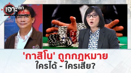 "กาสิโนถูกกฎหมาย"...ใครได้-ใครเสีย? (19 มี.ค. 67) | เจาะลึกทั่วไทย