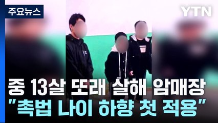 中 13살 또래 살해 후 암매장..."촉법 나이 하향 첫 적용" / YTN