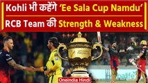 RCB Squad Analysis: Kohli-Plessis पर बढ़ी जिम्मेदारी, टीम की Strength & Weakness? | वनइंडिया हिंदी