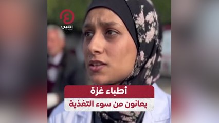 أطباء غزة يعانون من سوء التغذية