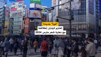 تأشيرة جديدة تعتزم اليابان إطلاقها مع نهاية شهر مارس 2024 للعاملين عن بعد..