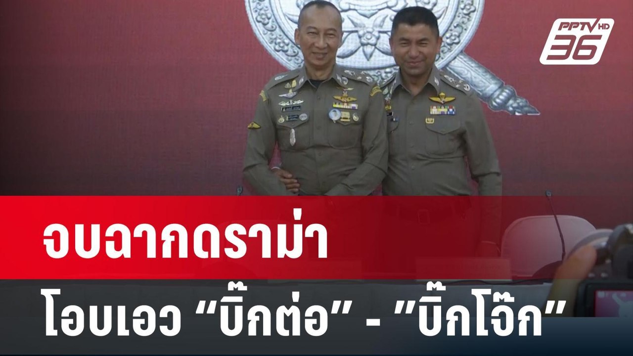 "บิ๊กโจ๊ก" - "บิ๊กต่อ" ไม่กังวล น้อมรับถูกเด้งป...