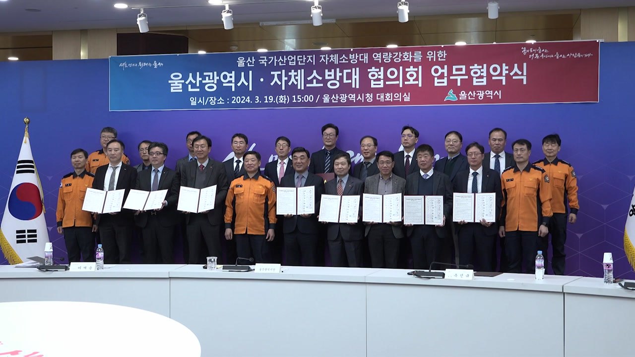 [울산] 울산국가산업단지 자체소방대 역량 강화 협약 체결 / YTN
