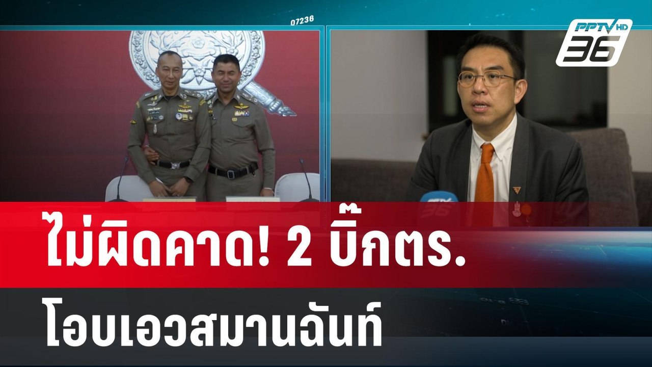 วิโรจน์ ลั่น ไม่ผิดคาด! 2 บิ๊กตร.โอบเอวสมานฉันท...
