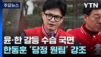 일단 '윤-한 갈등' 수습됐지만...뇌관은 여전 / YTN