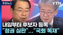 내일 후보자등록 시작...'벨트 싸움' 본격화 / YTN