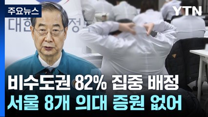 2천 명 증원 '쐐기'...지방 국립의대 '인서울'보다 커진다 / YTN